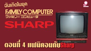 ฉันเกิดในยุคแฟมิคอม ตอนที่ 4 แฟมิคอมกับSharp