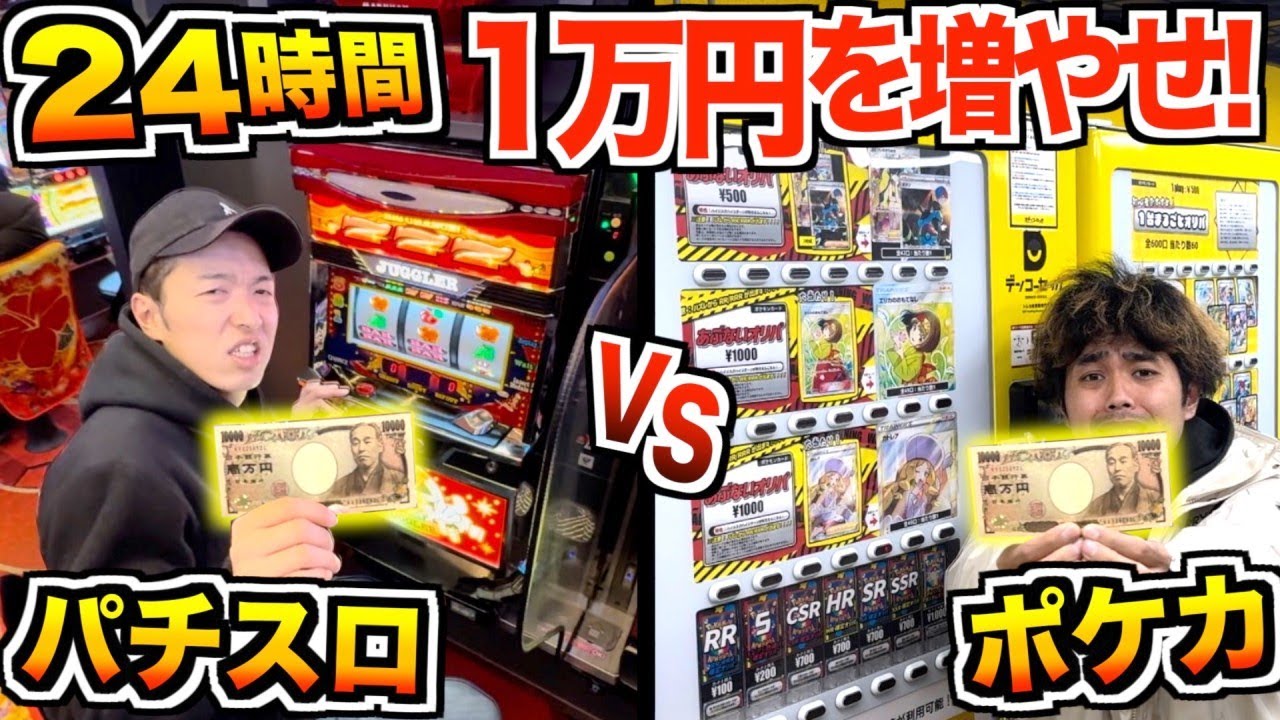 24時間】1万円握りしめて『ポケカvsスロット』で増やした金額しか使え 