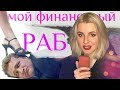 КАК Я ЗАИМЕЛА РАБА а точнее почти а точнее не заимела #Вавилонская девств, #Алина Вавилонская