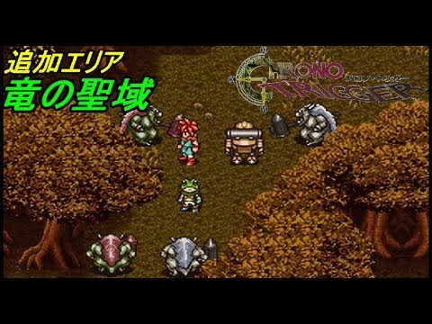 クロノトリガー スマホ版 ４１ クリア後 追加エリア 竜の聖域 Kazuboのゲーム実況 Youtube