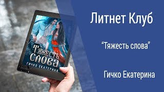 Буктрейлер Екатерина Гичко - Тяжесть слова Буктрейлер Екатерина Гичко - Тяжесть слова