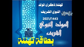 أجمل تهنئة#  للأهل # والأحباب# والأصدقاء بمناسبة عيد المولد النبوي الشريف   1443 / 2021# بطاقة تهنئة