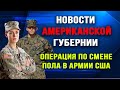 Новости Американской Губернии. Выпуск 25. Операция по смене пола в армии США.