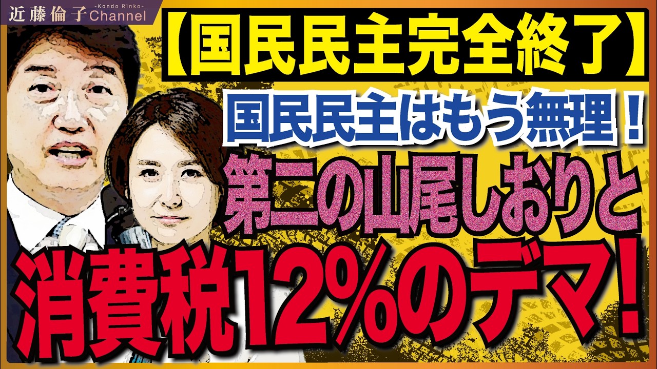 またもや国民民主党のおかしな癖!静岡7区北野谷ふくこ氏は第二の山尾しおり!?消費税12%のデマを流す!これはもう「解決しないで崩壊」というしかない。 近藤倫子チャンネル