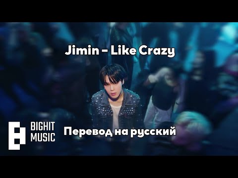 [RUS SUB/Перевод] Jimin (BTS) – Like Crazy MV