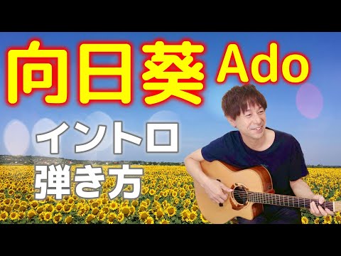 【ギター簡単アレンジ】TAB譜付/Ado/向日葵/弾き語りに使って/イントロ弾き方/ギター講座
