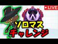 【APEX】アラサーパパ ソロマスター行くぞ【ライブ配信】#shorts #apexlegends #apex #縦型配信