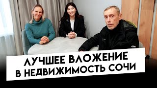 Что происходит в Сочи с недвижимостью прямо сейчас! Лучшее вложение в недвижимость Сочи