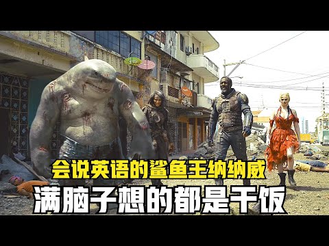 【纳纳威】一只会说英语的鲨鱼王，满脑子想的都是干饭