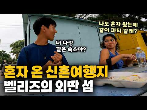혼밥 중 우연히 만난 외국인 여사친과 벨리즈 섬 여행 【아메리카 여행 40】