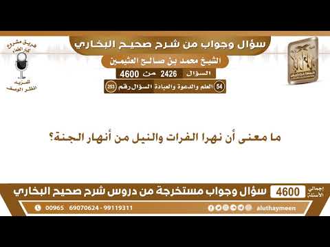 2426 4600 ما معنى أن نهرا الفرات والنيل من أنهار الجنة ابن عثيمين