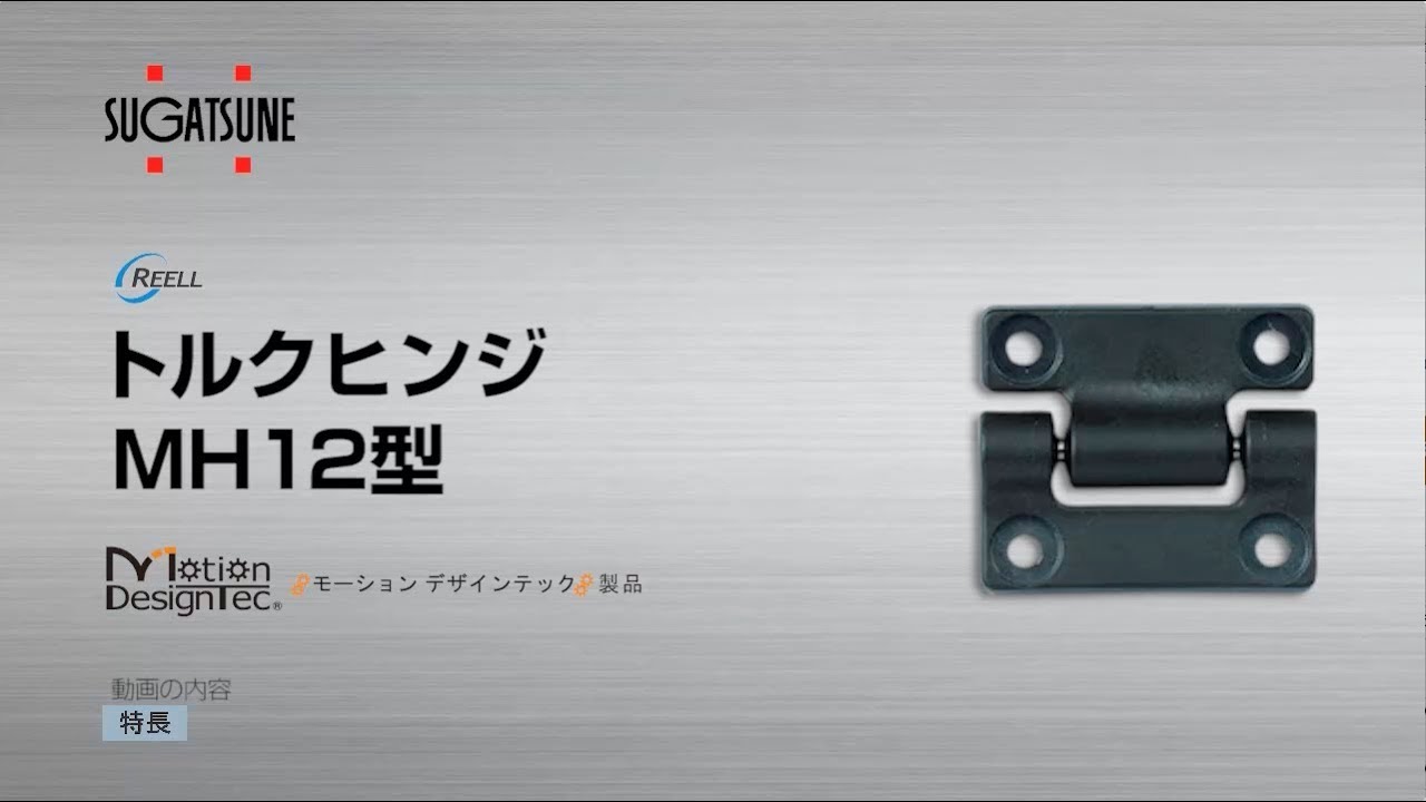 REELL トルクヒンジ MH12型 [スガツネ工業] - YouTube