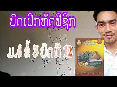 ຟີຊິກ ມ.4 / ບົດເຝິກຫັດ ມ.4 / ຮຽນອອນລາຍ