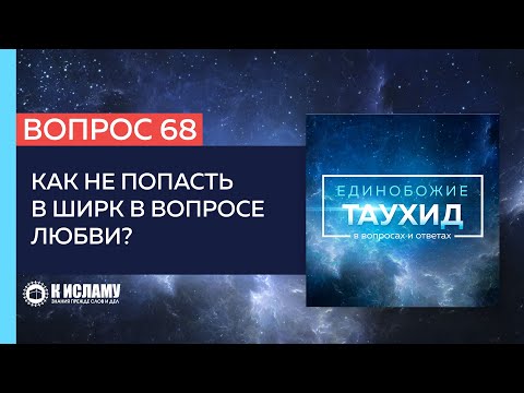 Вопрос 68: Как не попасть в ширк в вопросе любви? | Единобожие в вопросах и ответах