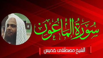 سورة الماعون | المصحف المرتل | الشيخ مصطفى خميس