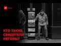 Кто такие Свидетели Иеговы?