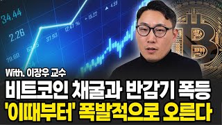 비트코인 채굴 시스템 완벽 정리! 이제 시작에 불과하다 '이때부터' 폭발적으로 오른다.(이장우 교수 / 4부)