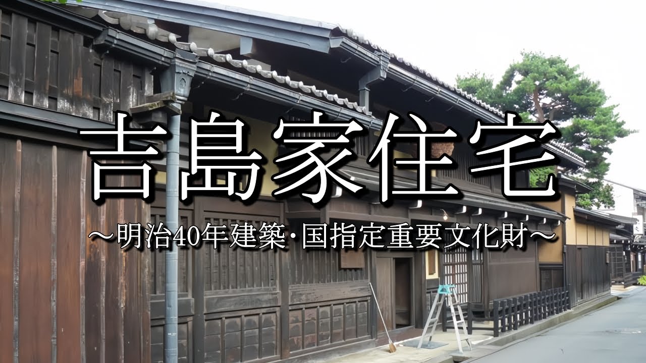 吉島家住宅（高山市）