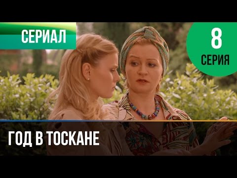 Смотреть фильм год в тоскане 8 серия