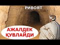 СЕНИ АЖАЛДЕК ҚУВЛАЙДИ ғорда бўлган воқеа ибратли ривоят