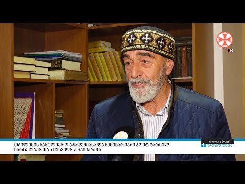 თბილისის სასულიერო აკადემისასა და სემინარიაში პოეტ ტარიელ ხარხელაურთან შეხვედრა გაიმართა