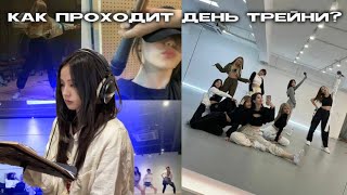 ДЕНЬ ТРЕЙНИ | РАСПИСАНИЕ, ТРЕНИРОВКИ #kpop #кпоп