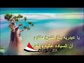 يا عبدربه بلغ الشيخ مكتوم ان السيادة غالية والجزيرة mp3