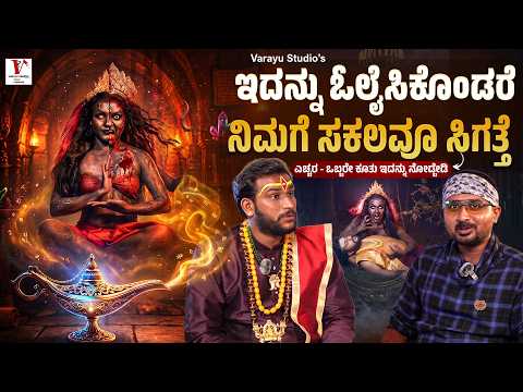 ಎಚ್ಚರ !! - ಕರ್ಣಪಿಚಾಚಿ ತಂತ್ರ ವಿಧ್ಯೆ | Sri Subhash Acharya | Ranjith Varayu