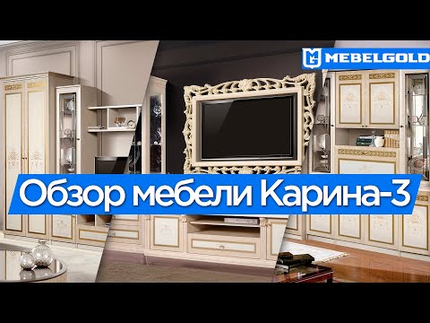 Мебель Карина 3: обзор мебели в деталях