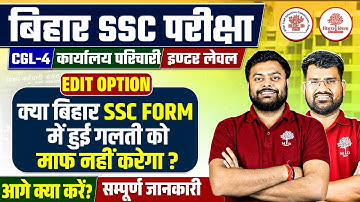 BIHAR SSC CGL FORM CORRECTION 2025 | BIHAR SSC INTER LEVEL FORM CORRECTION | KARYALAY PARICHARI FORM