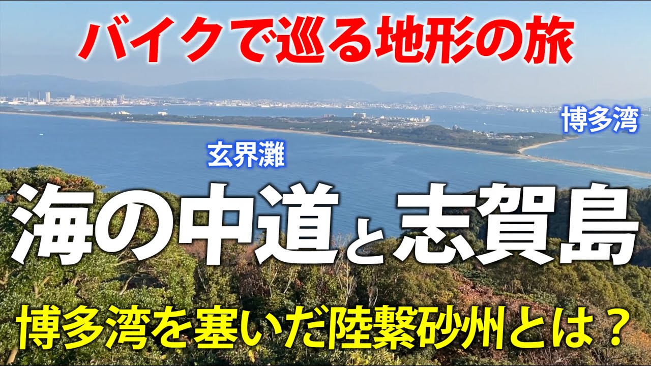 博多湾を塞いだ陸繋砂州とは？ 海の中道と志賀島の地形を解説します！