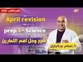 Science Prep 1 Second Term مراجعه شهر ابريل ساينس اولى اعدادي مستر اسلام عبد الجليل 