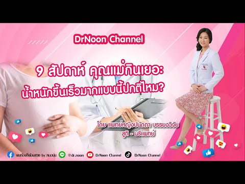 ตั้งครรภ์ 9 สัปดาห์ น้ำหนักขึ้นเร็วมาก ปกติหรือไม่ DrNoon Channel