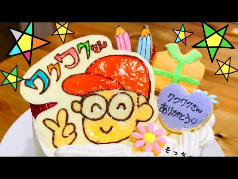【ワクワクさんケーキ】YouTuberケーキ第5弾★ツヤツヤキャラケーキ【Wakuwakusan cakes】 character cakes  人物蛋糕 캐릭터 케이크