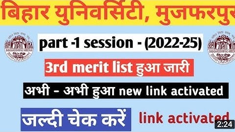 BRABU 3rd Merit List 2022 जारी | BRABU ug third merit list 2022 | BRABU part-1 3rd merit list 2022