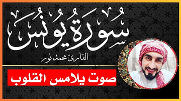 سورة يونس كامله | Surah Yunus | القارئ محمد نور | #قرآن