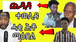 jedida ኣብ ኤርትራ ከይዳ ተጫዲዳ፣ ነጋዶ ኤርትራውያን ውሕስነት ሓቲቶም | Yikealo Tv