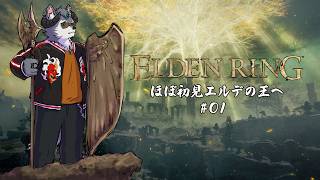 【ELDEN RING】ほぼ初見エルデの王を目指す【#01 】