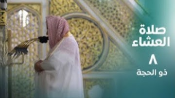 فواتح سورة الحجرات و سورة الإخلاص | صلاة العشاء ٨ ذو الحجة ١٤٤٤ هـ | فضيلة الشيخ د.حسين آل الشيخ