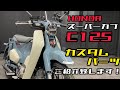 スーパーカブ C125 カスタム パーツをご紹介♪パーツの詳細は動画説明欄をご覧ください٩( ''ω'' )و