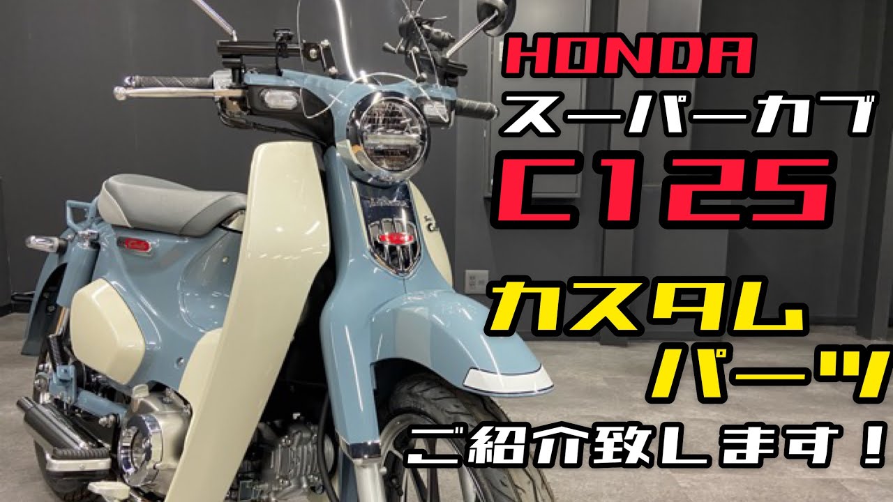 スーパーカブ C125 カスタム パーツをご紹介 パーツの詳細は動画説明欄をご覧ください٩ W و Youtube