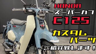 スーパーカブ C125 カスタム パーツをご紹介♪パーツの詳細は動画説明欄をご覧ください٩( ''ω'' )و