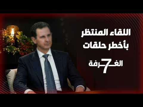 Scandals and Secrets of the Fall of the Assad Regime: Shocking Truths About the Return and Hidden...