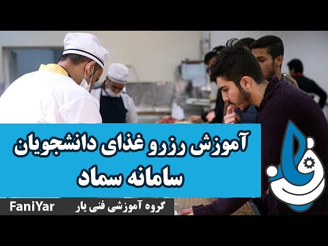 آموزش رزرو غذا در سامانه سماد راهنمای رزرو غذا اتوماسیون جامع دانشجویی