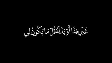 آيه من سورة يونس، كروما شاشه سوداء.