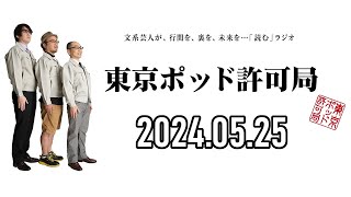 【2024.05.25】東京ポッド許可局「気持ちよかった論」【マキタスポーツ、プチ鹿島、サンキュータツオ】[曲CMカット済]