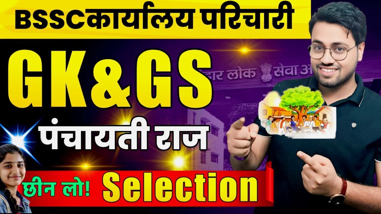 BSSC कार्यालय परिचारी GK & GS 😱 | पंचायती राज पूरा Chapter | 100% Sure Questions 🔥 