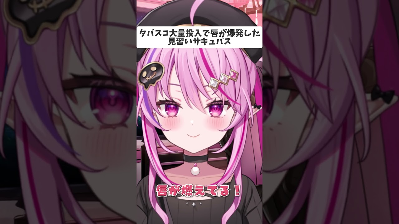 タバスコ大量投入で唇が爆発した見習いサキュバス #vtuber #面白集#shorts #ネタ #夢深りりん