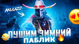 Волкобой В Деле! Крушим Паблик! Розыгрыш На 100 Лайков! Стрим Akulazz Pubg