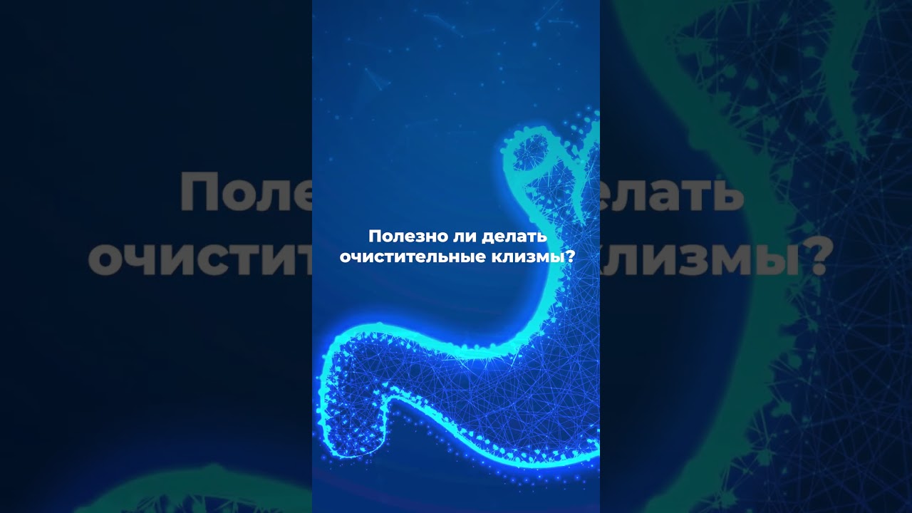 Полезно ли делать очистительные клизмы ?